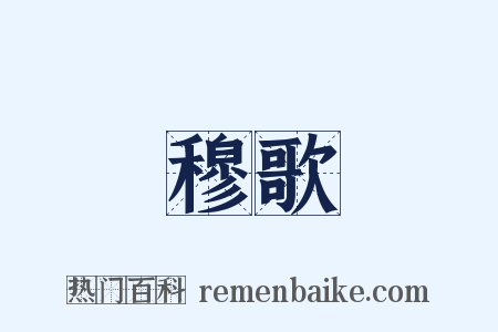 穆歌是什么意思的图片